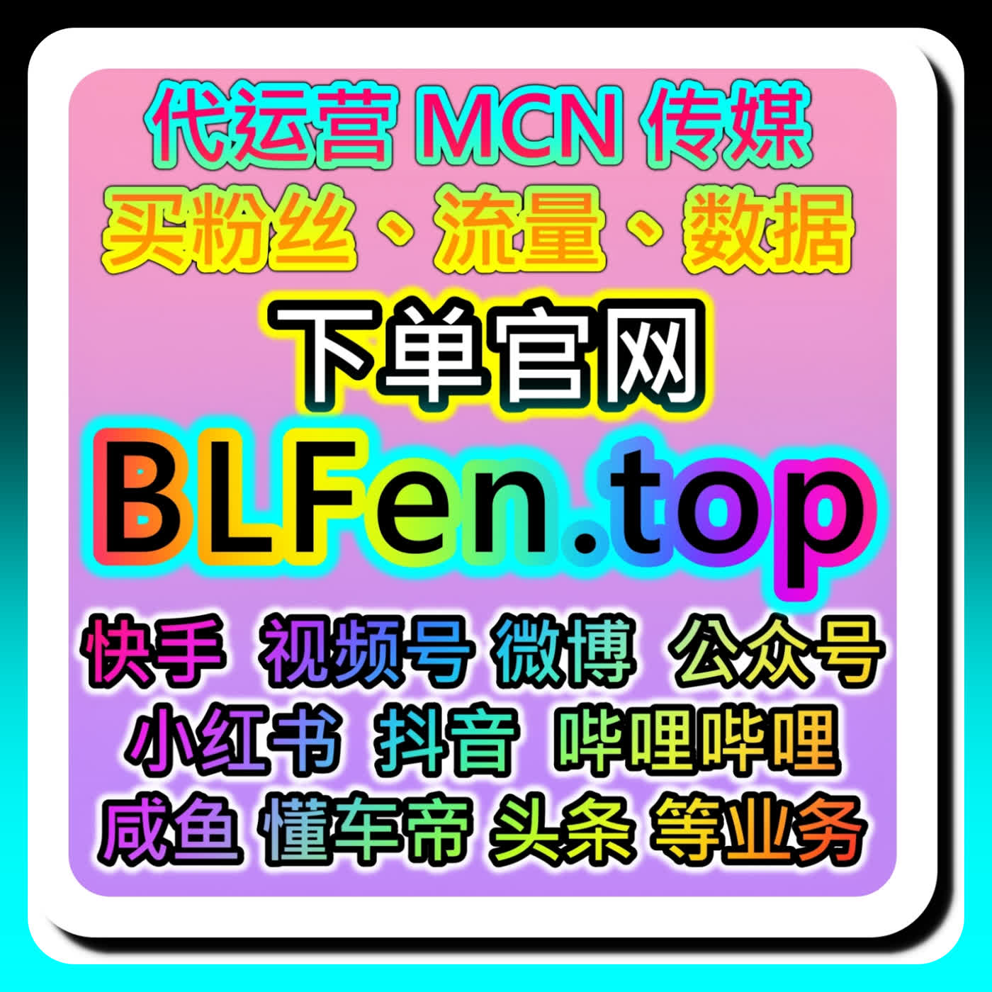 B站自定义评论涨粉的引流模板法，本自媒体供货商平台提供填空问题与评论奖 cover art