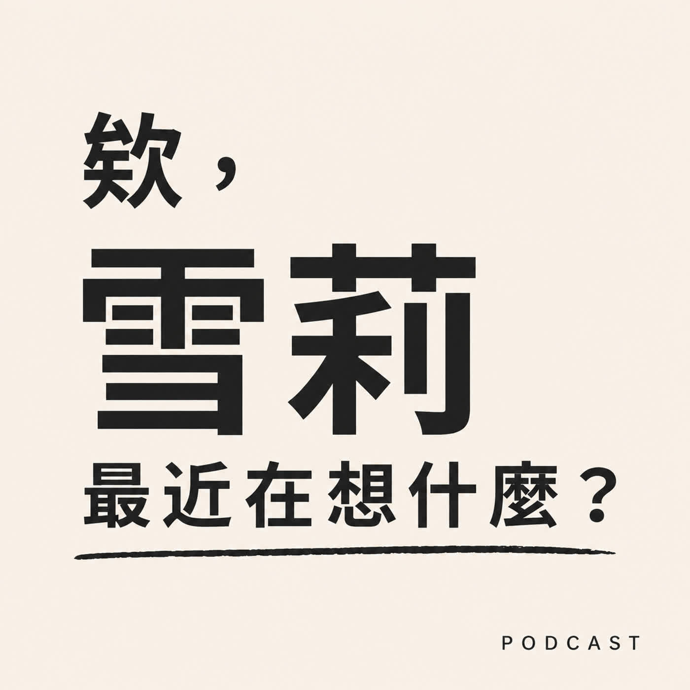 欸，雪莉最近在想什麼？