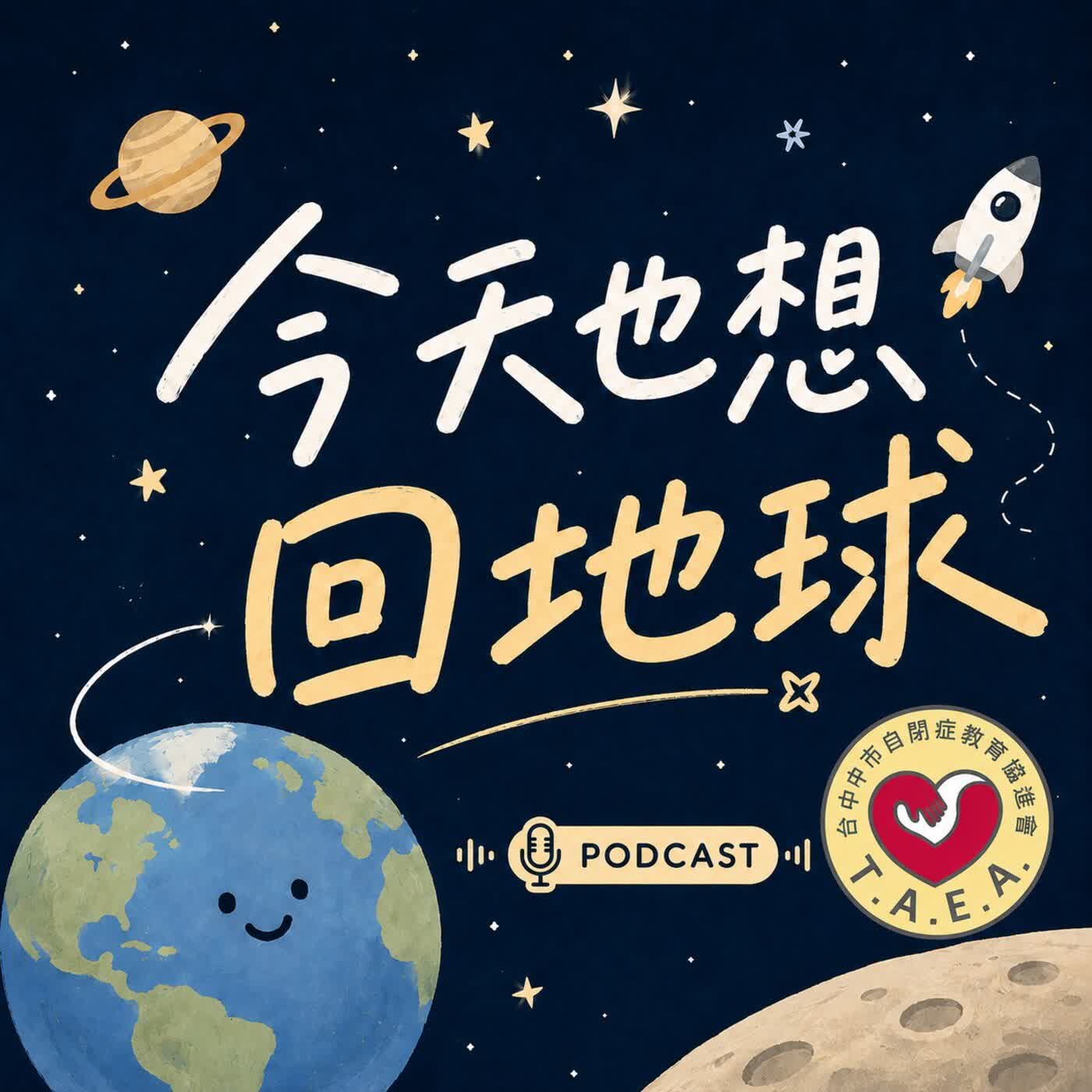 今天也想回地球
