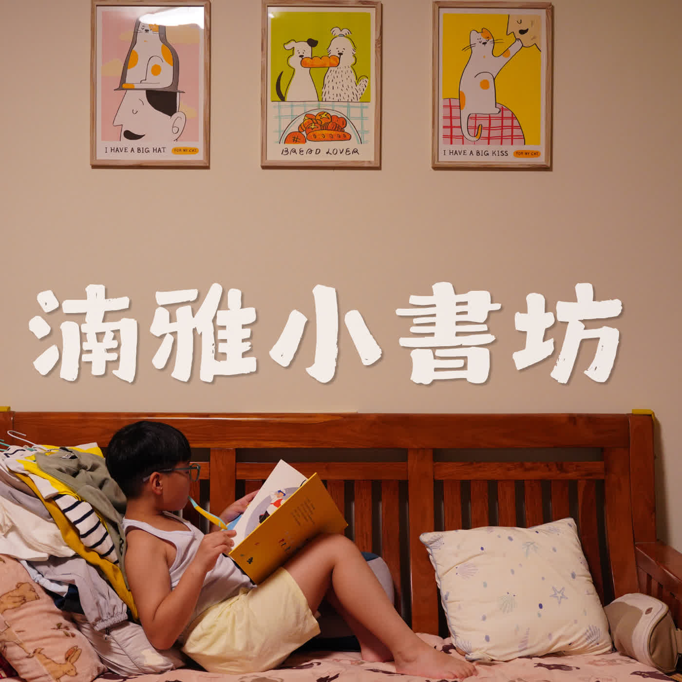 湳雅小書坊