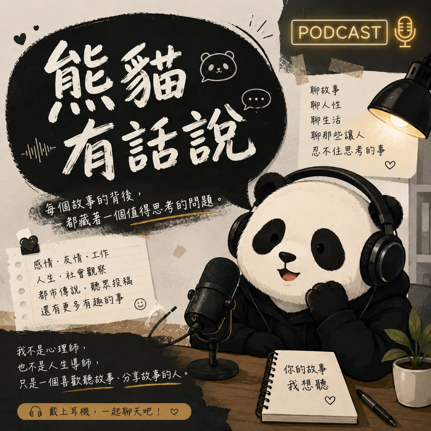 《熊貓有話說》