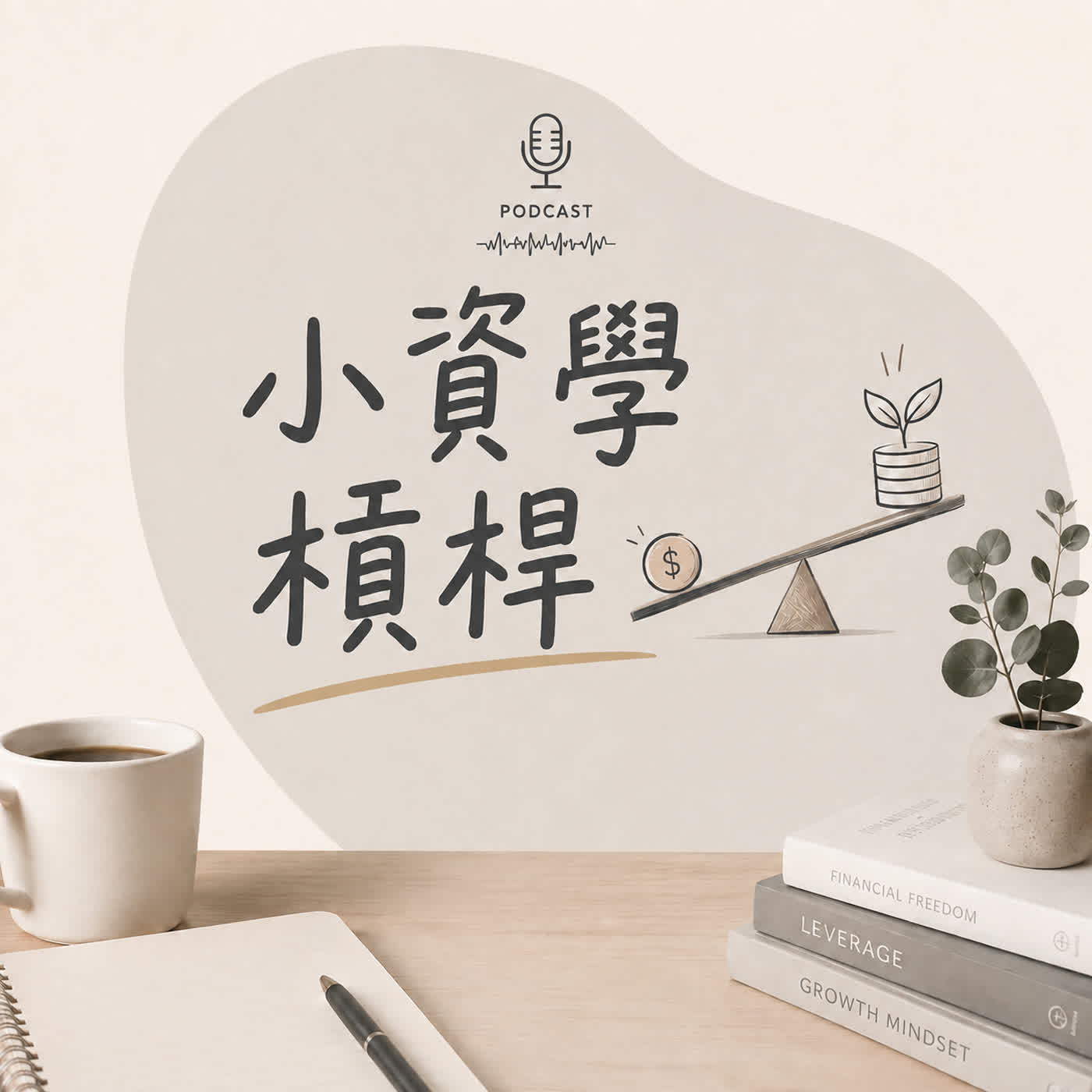 小資學槓桿 podcast artwork