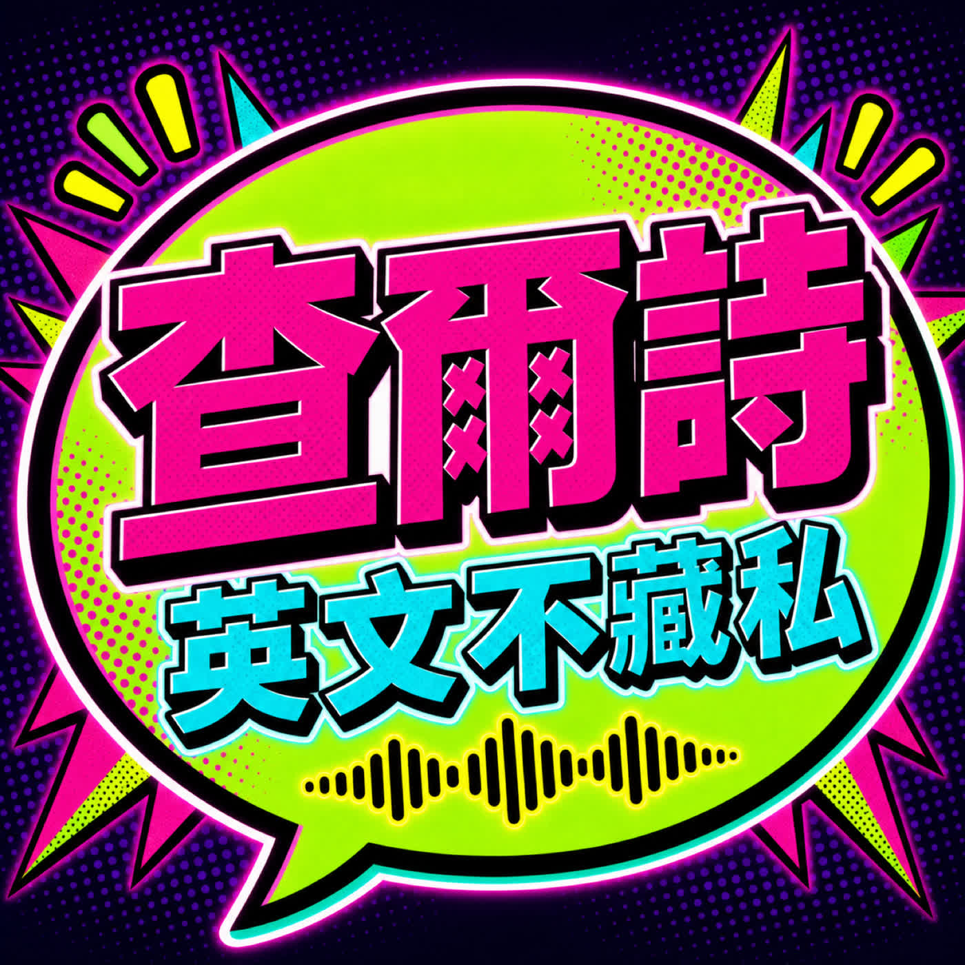 查爾詩 英文不藏私