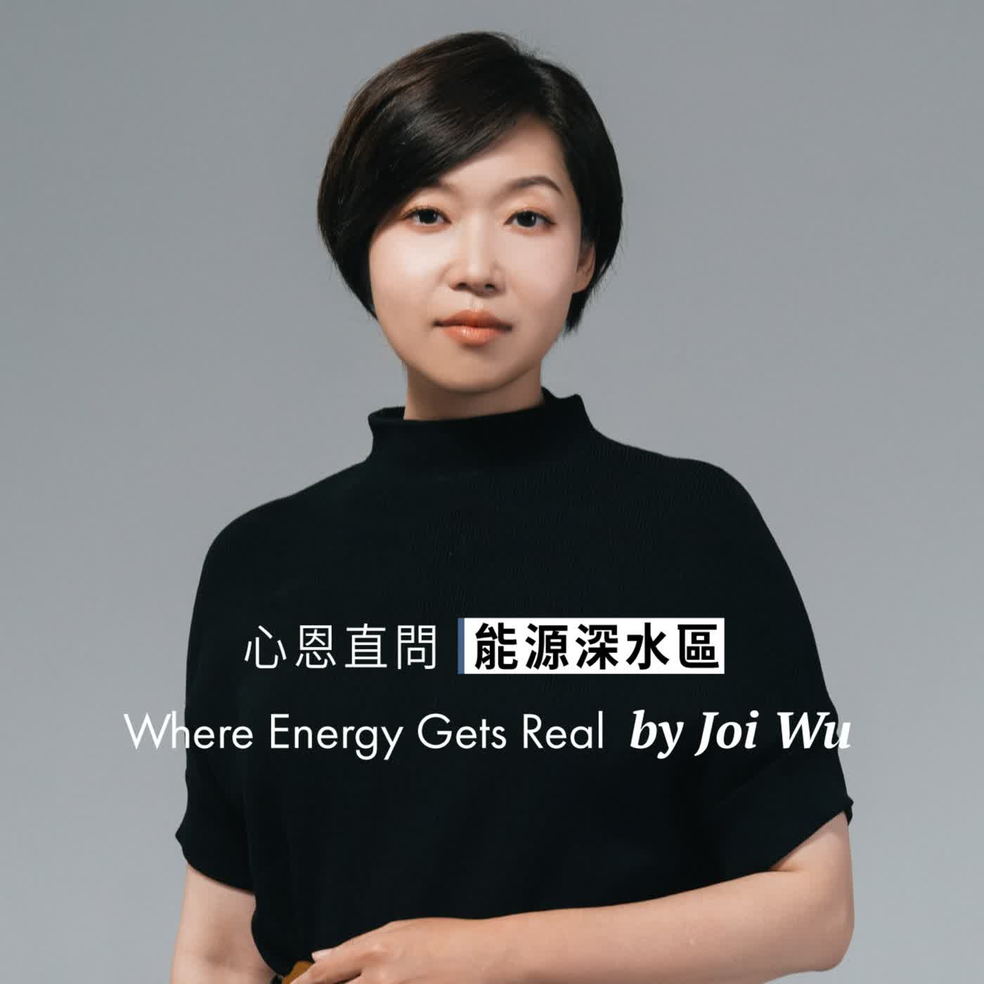 心恩直問｜能源深水區