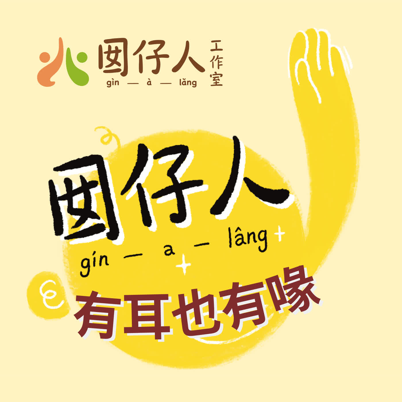 囡仔人有耳也有喙