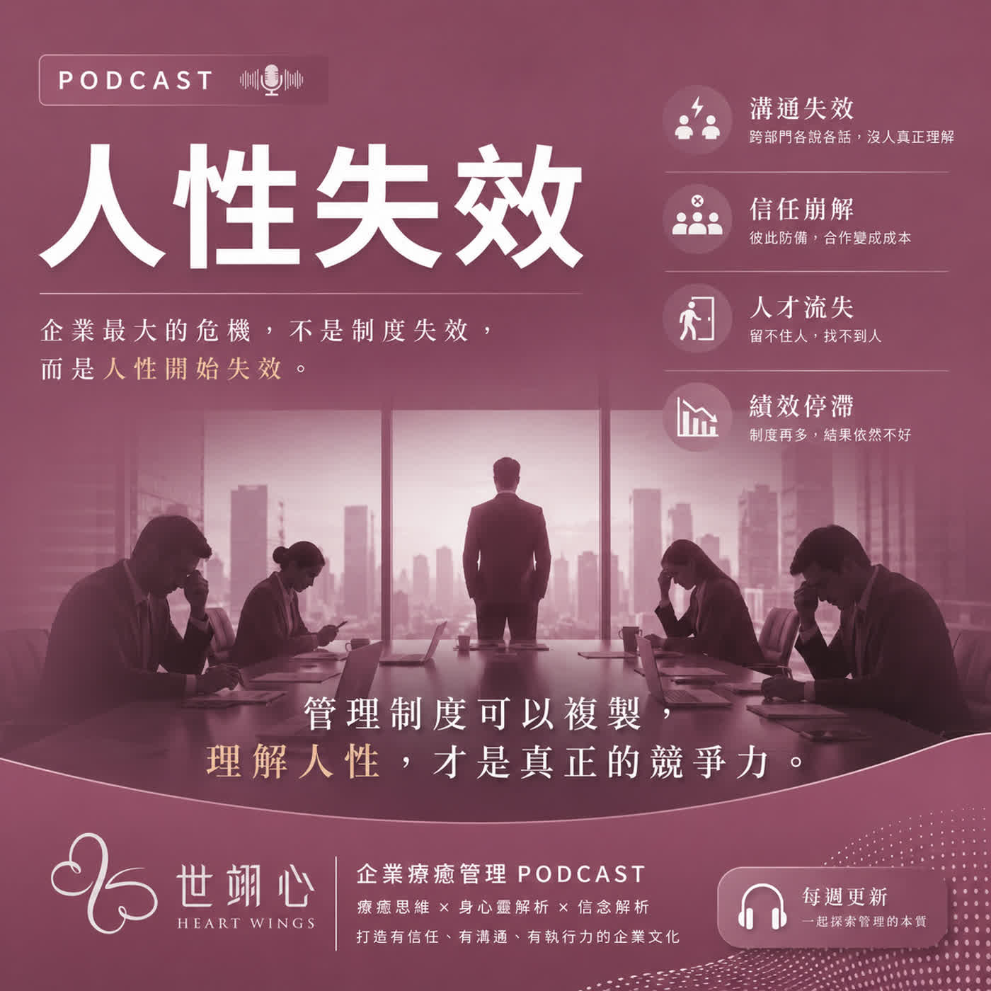 人性失效｜企業的療癒管理學