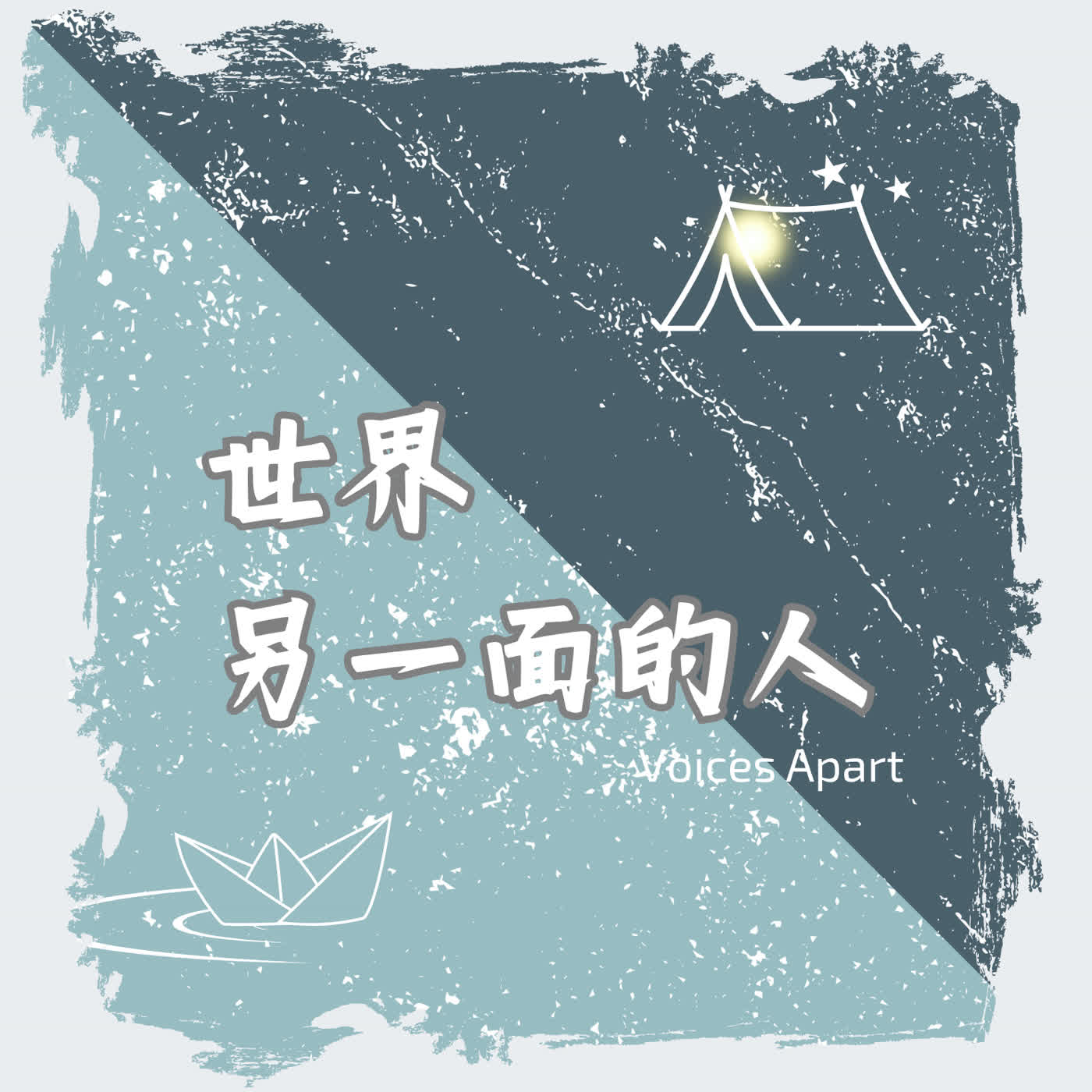 世界另一面的人