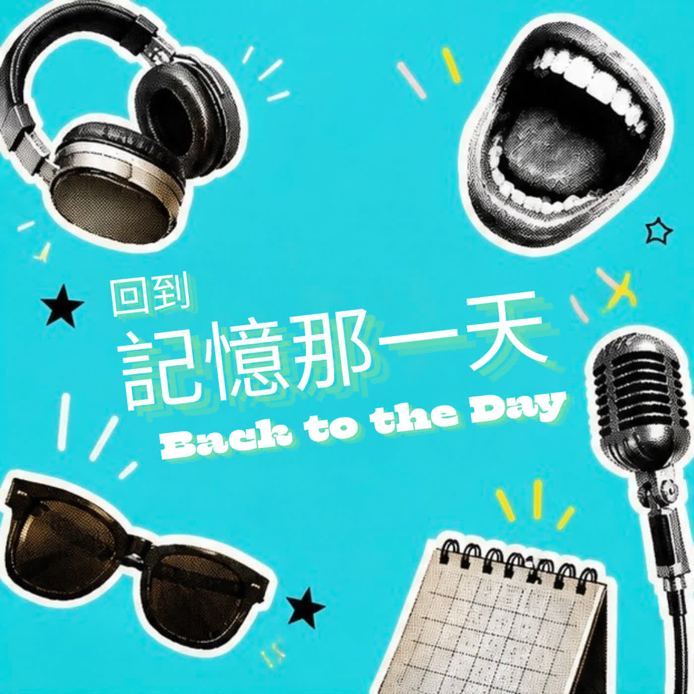 回到記憶那一天