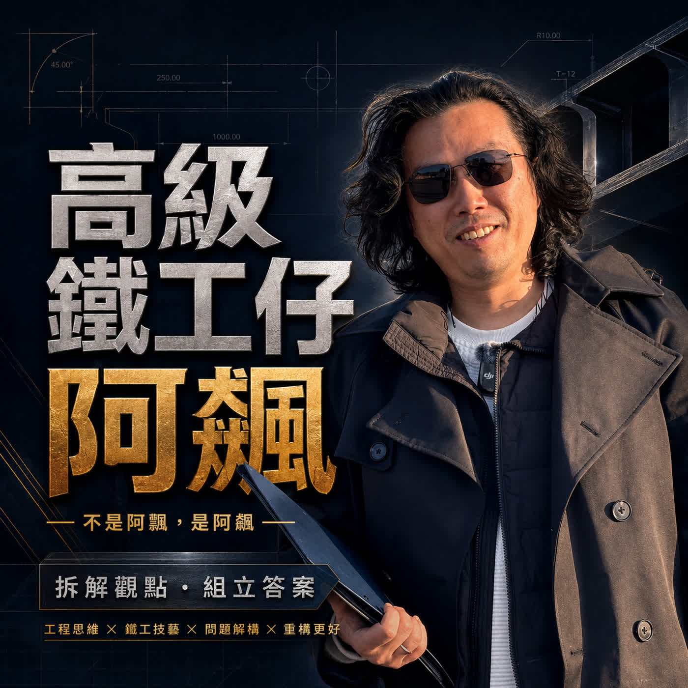 高級鐵工仔阿飆