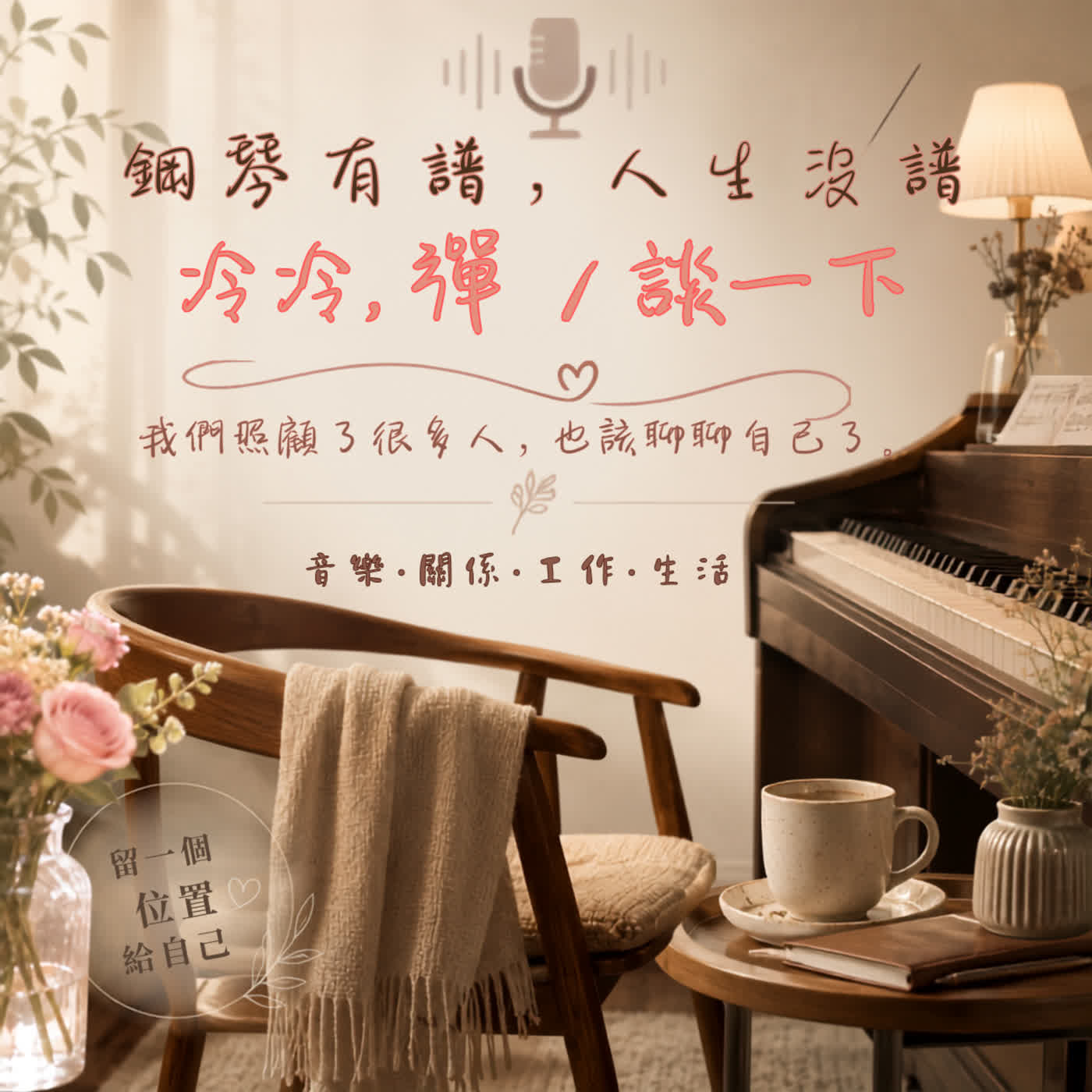 鋼琴有譜，人生沒譜。