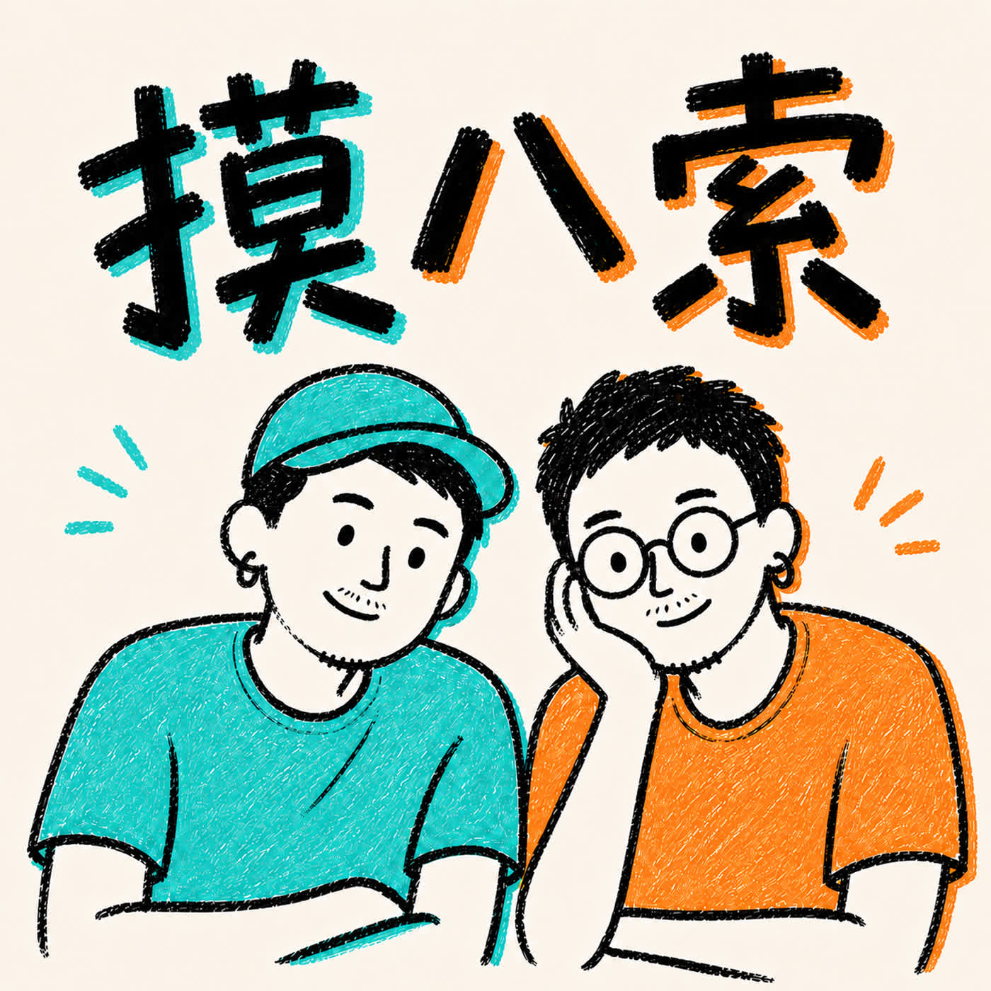 摸八索 podcast artwork