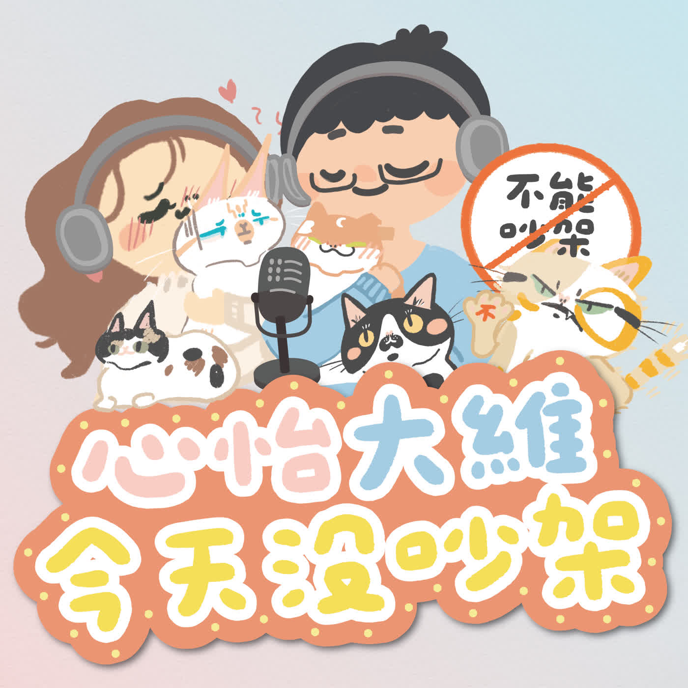 心怡大維今天沒吵架