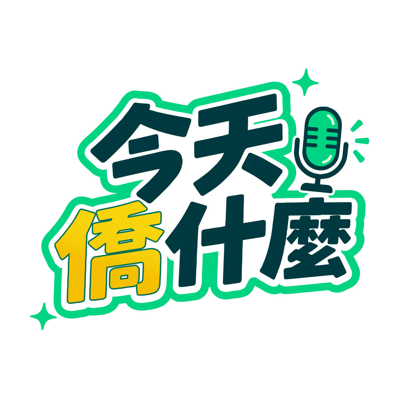 今天僑什麼