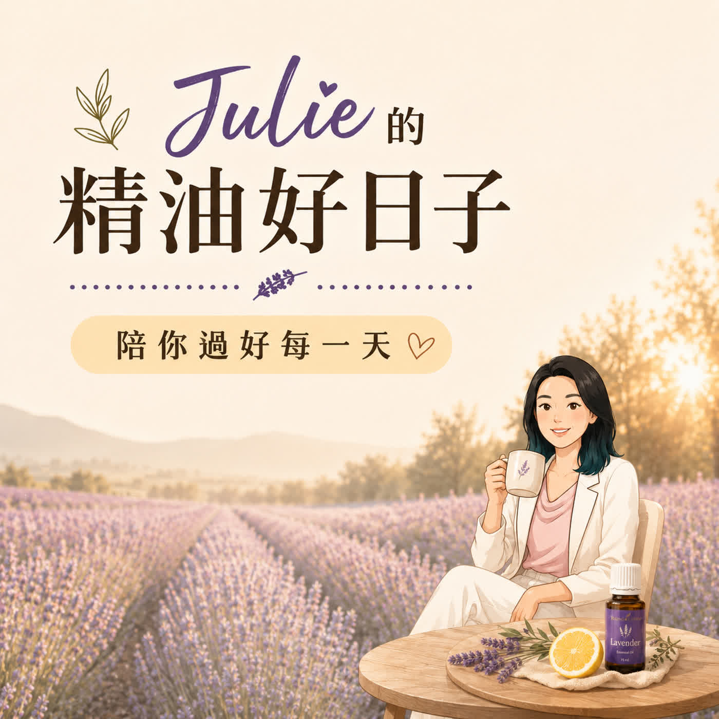 Julie的精油好日子