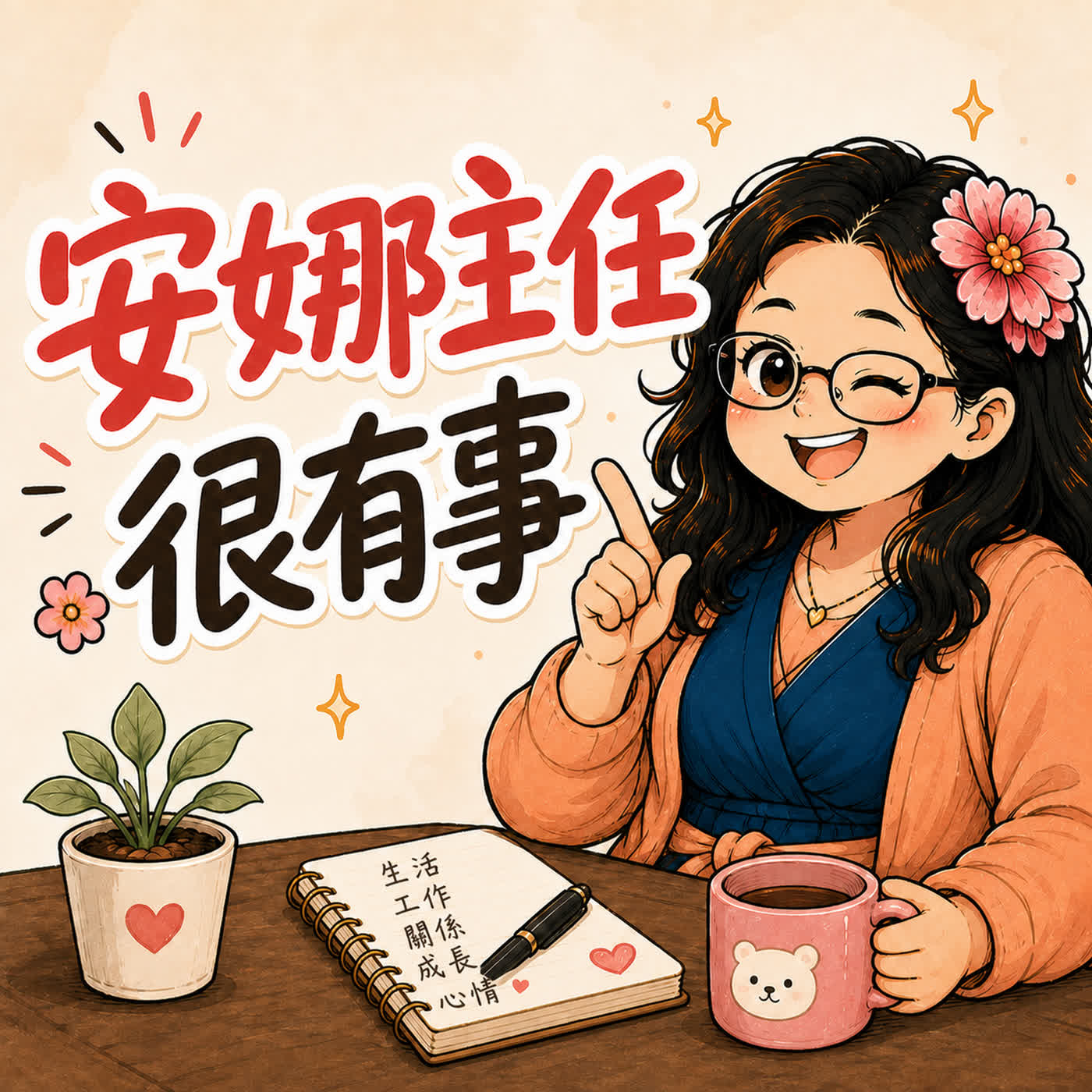 安娜主任很有事