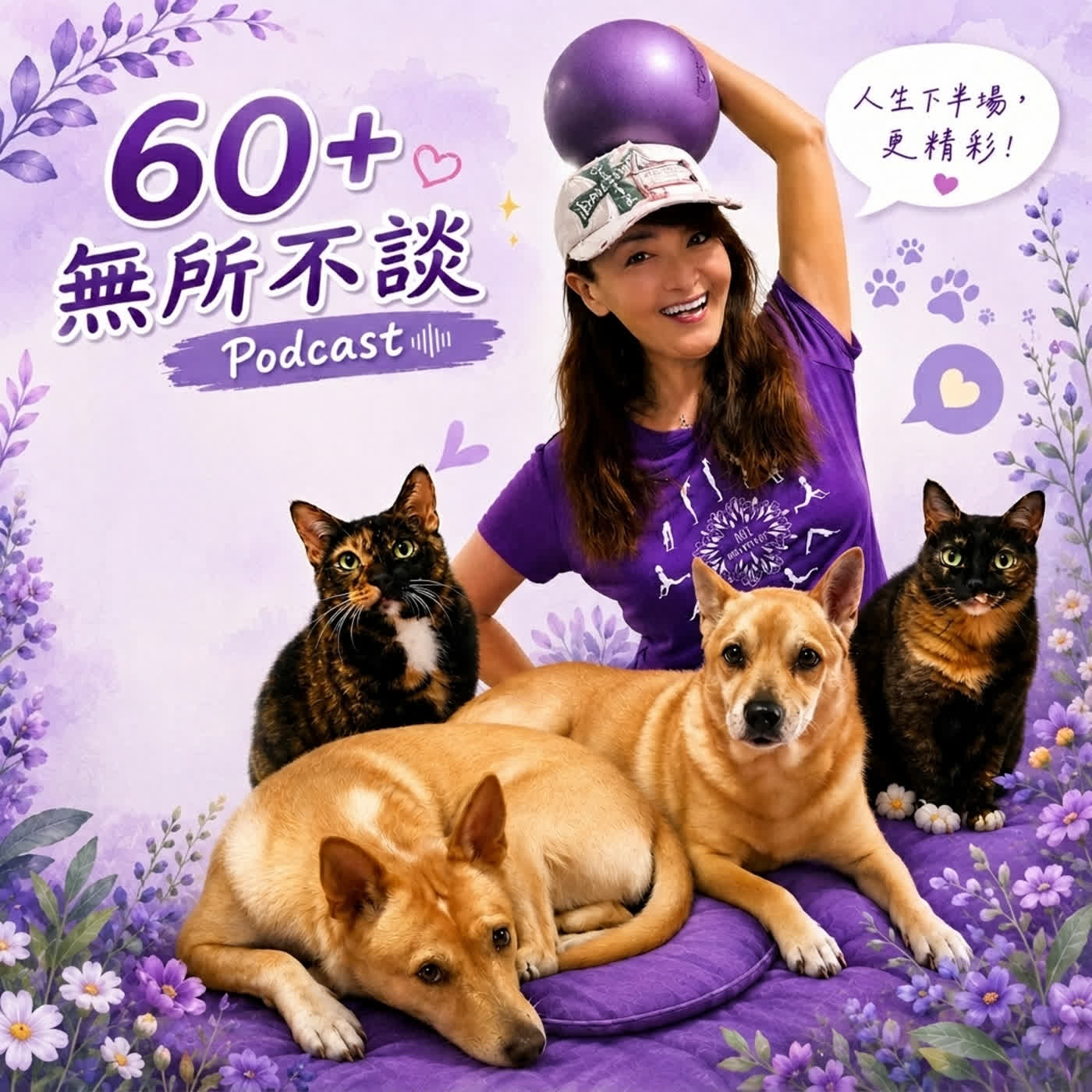 60+無所不談