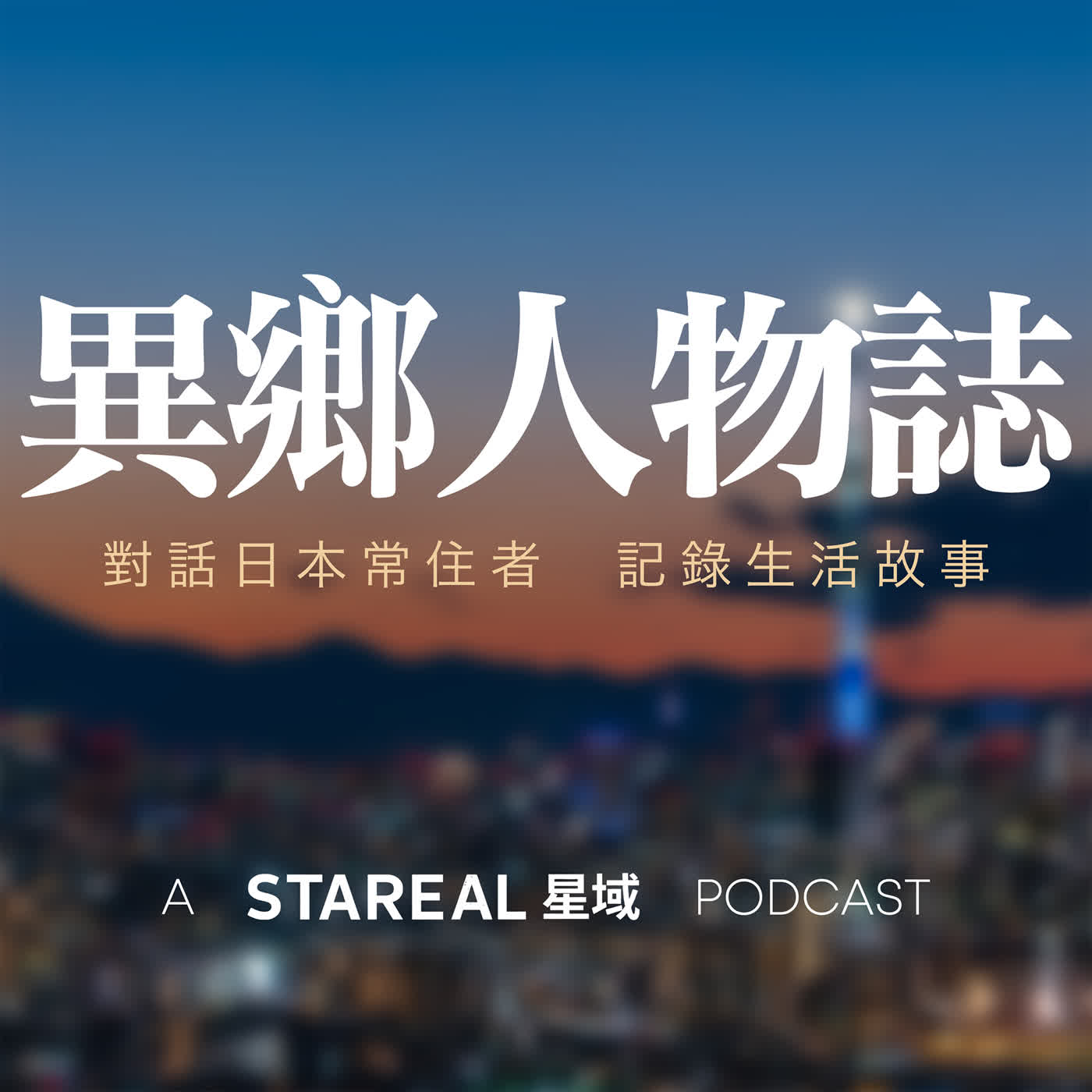 異鄉人物誌 podcast artwork