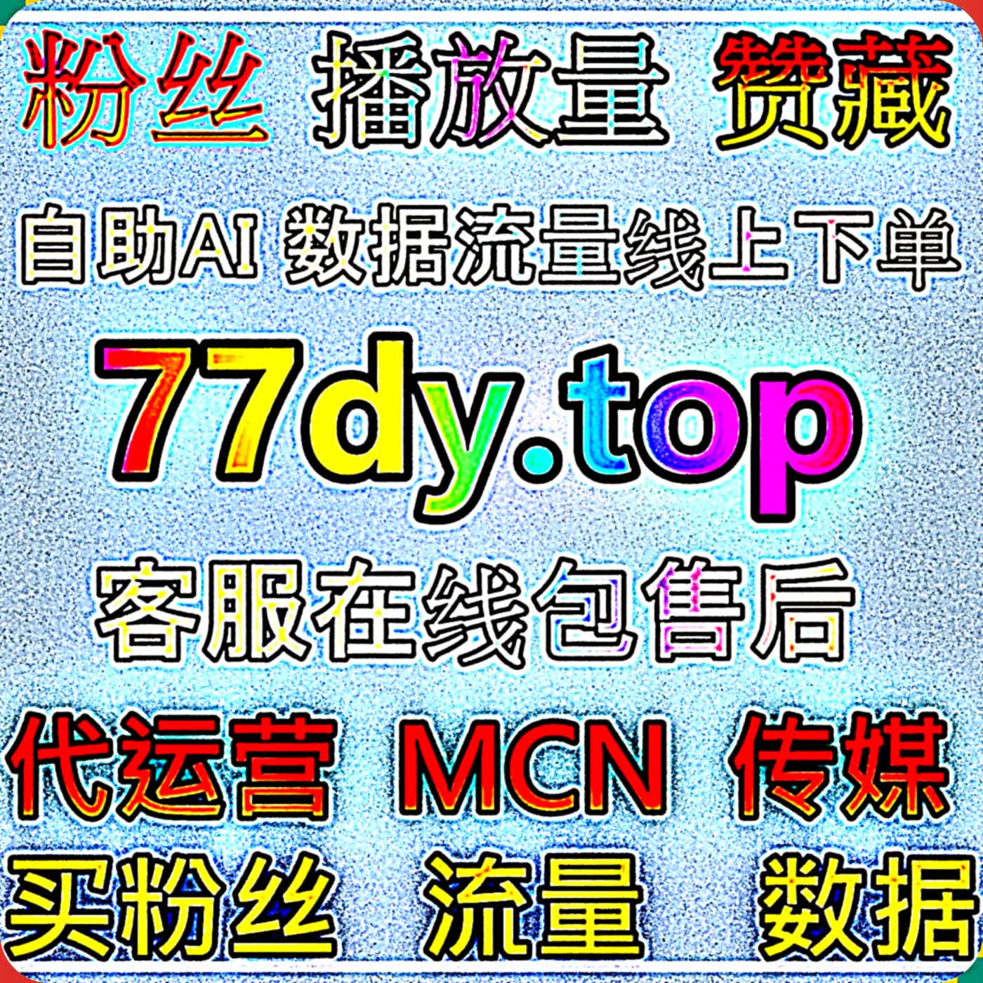 蒲公英商单笔记冷启动引流干货，打磨优质种草内容实现流量提升拿下小红书高质量赞包同步蒲公英 podcast artwork