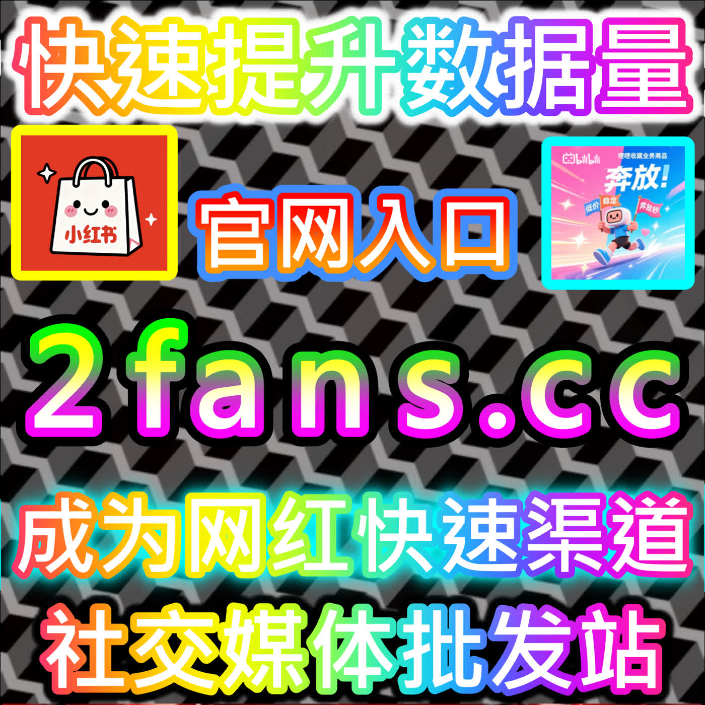 赋能社区趣味互动的小红书投票小红花 快捷通道 BLfen.top 轻松引爆小红书投票与小红花评选活动的高能人气热度 podcast artwork