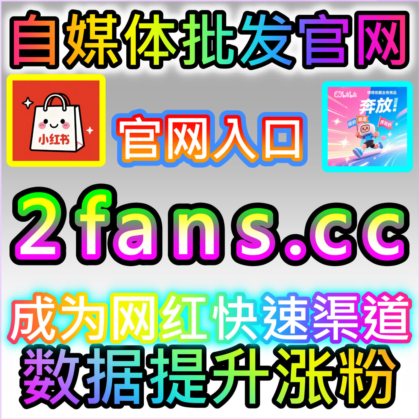 玩转哔哩关注秘籍 注册地址 buyfen.top 轻松提升UP主核心粉丝转化与留存率 cover art