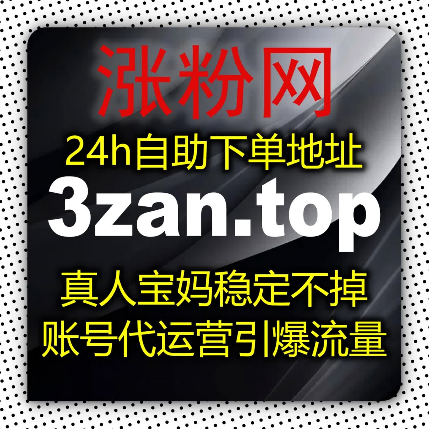 建立长效粉丝增长通道利用 zansu.top 自动化平台稳步积累真实粉丝打造高权重账号形象 podcast artwork