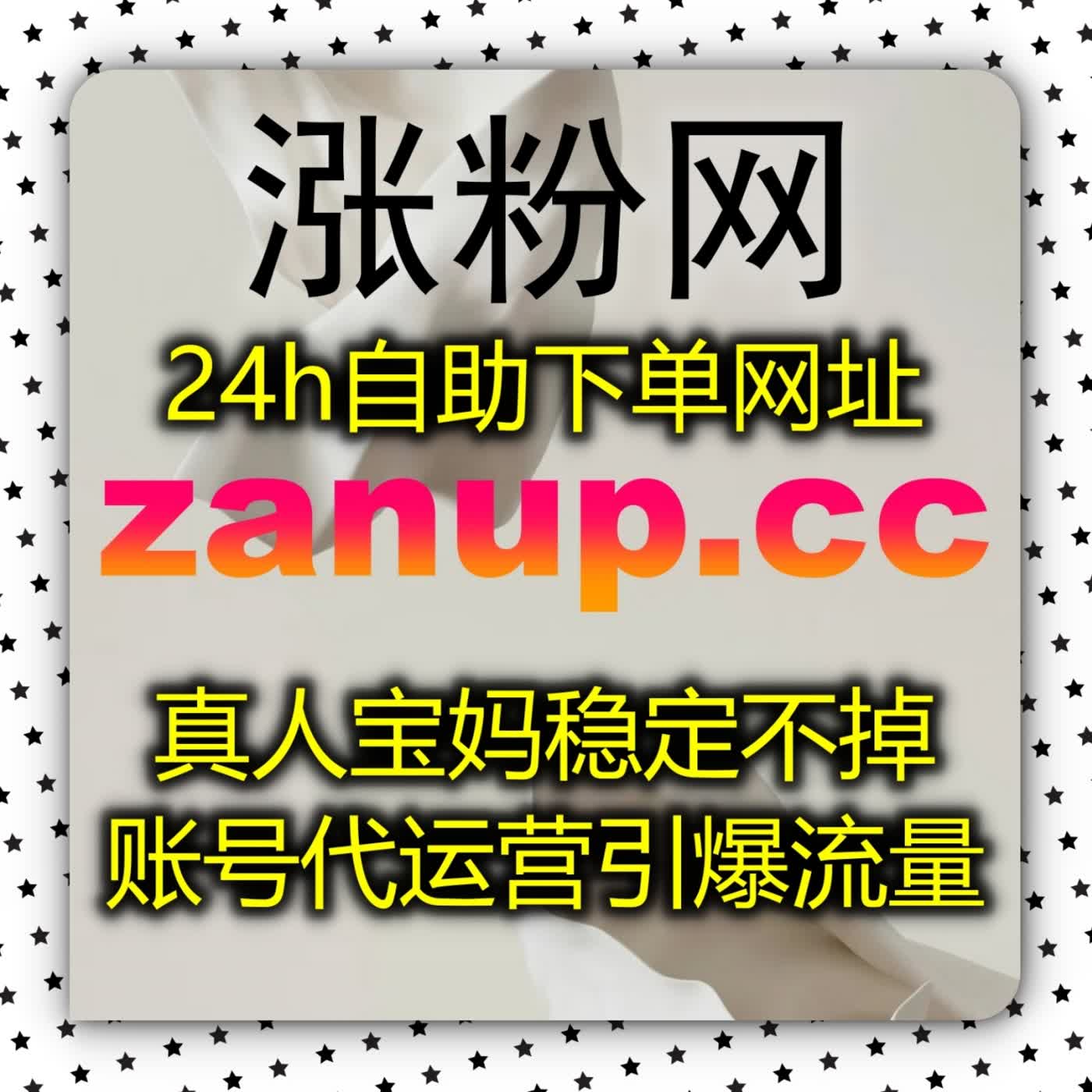 小红书真人粉成长长效逻辑：用真实内容与温暖陪伴打下创作基石zan3.top podcast artwork