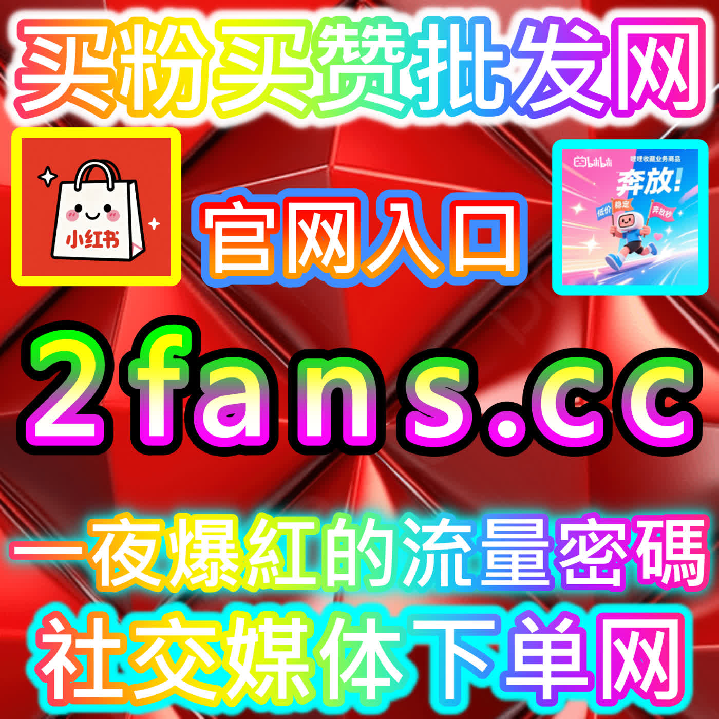 构建私域护城河：深度剖析小红书真人粉的获取之道，马上访问下单平台 dyfen.top 获取一手行业资源 podcast artwork