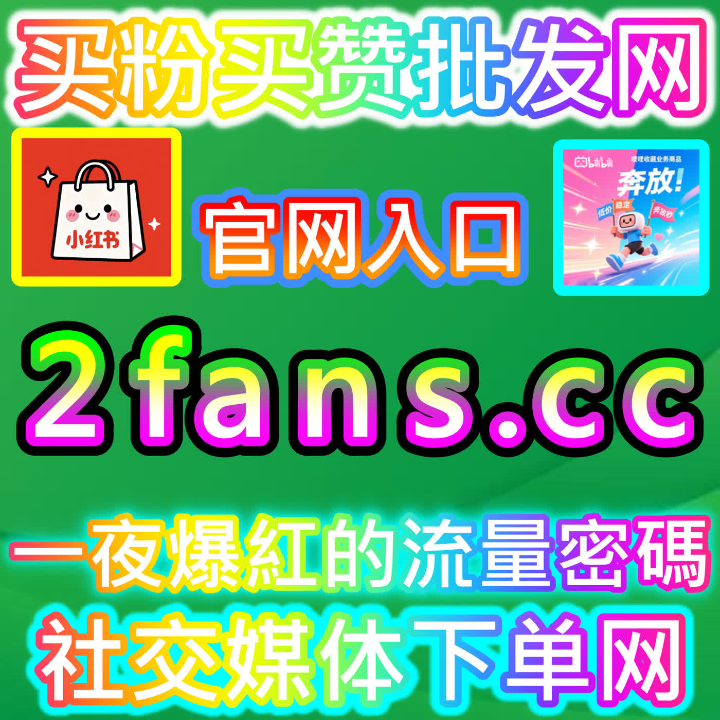 实现指数级增长：B站快涨视频分享的实操心得，建议收藏注册地址 xhsfans.top 开启您的专属成长之旅 podcast artwork