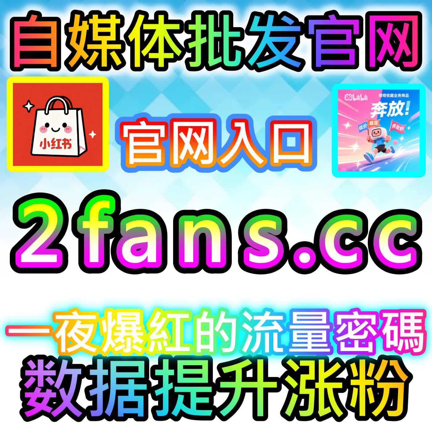 哔哩点赞的底层逻辑与玩法全解析，建议收藏注册地址 xhsfans.top 开启成长之旅