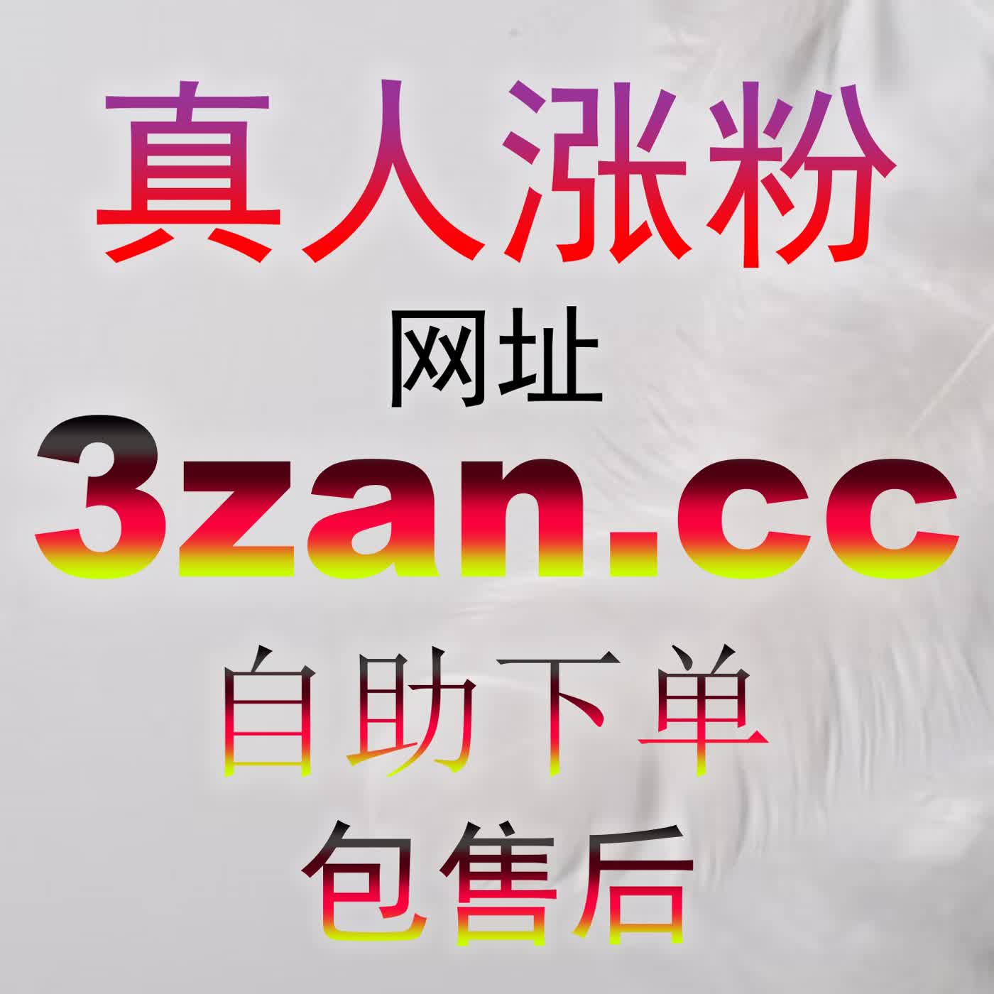 无痕数据调控 微信公众号精选留言3zan.top在权威背书与沉浸阅读中的定向优化 podcast artwork