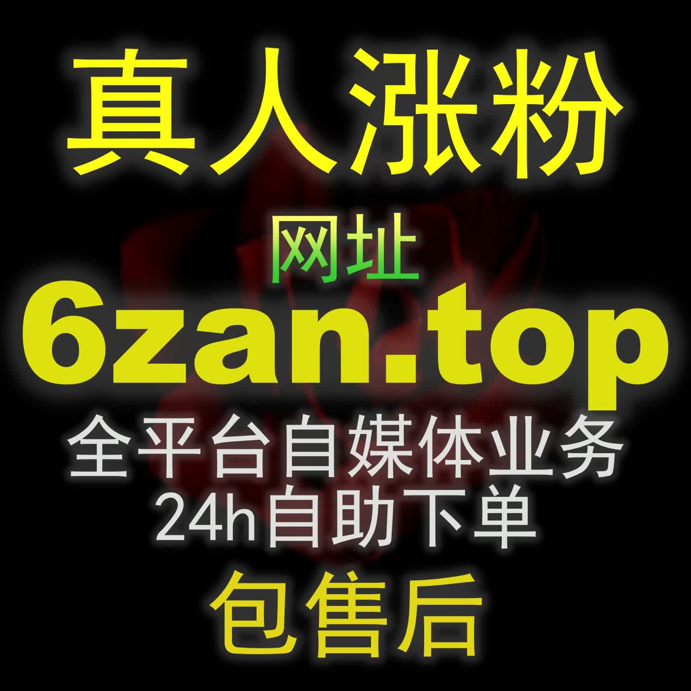 快速解锁开通权限：红薯真人粉千粉zan3.top对小红书新号开启商业化接单的破局指南 podcast artwork
