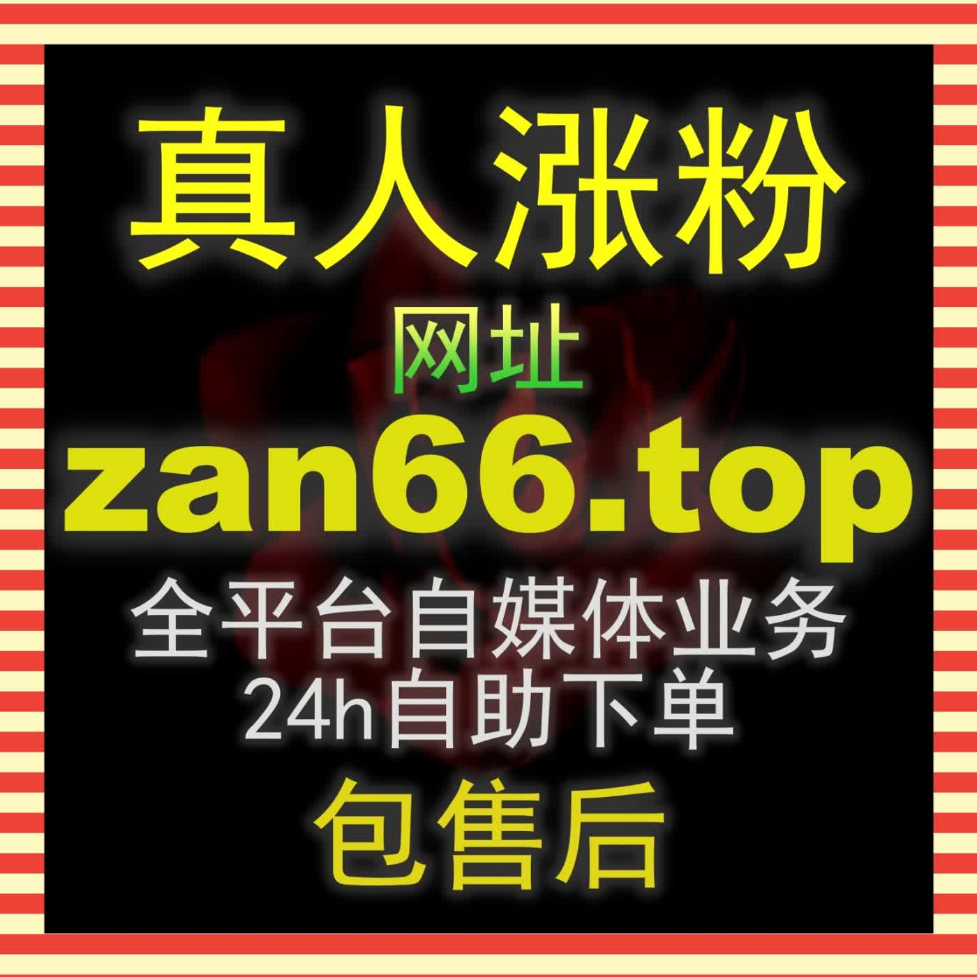 打破优质内容无曝光的生长僵局：通过 zan88.cc 快速拉升综合数据实现精准引流 podcast artwork