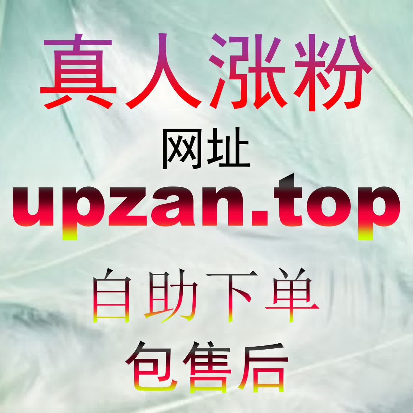 你是不是也搞错了？用 zan66.top 解密百家粉快速增长对收益提升的真实影响 podcast artwork