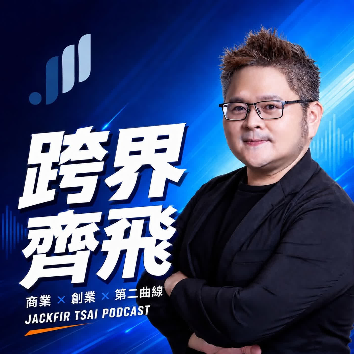 跨界齊飛