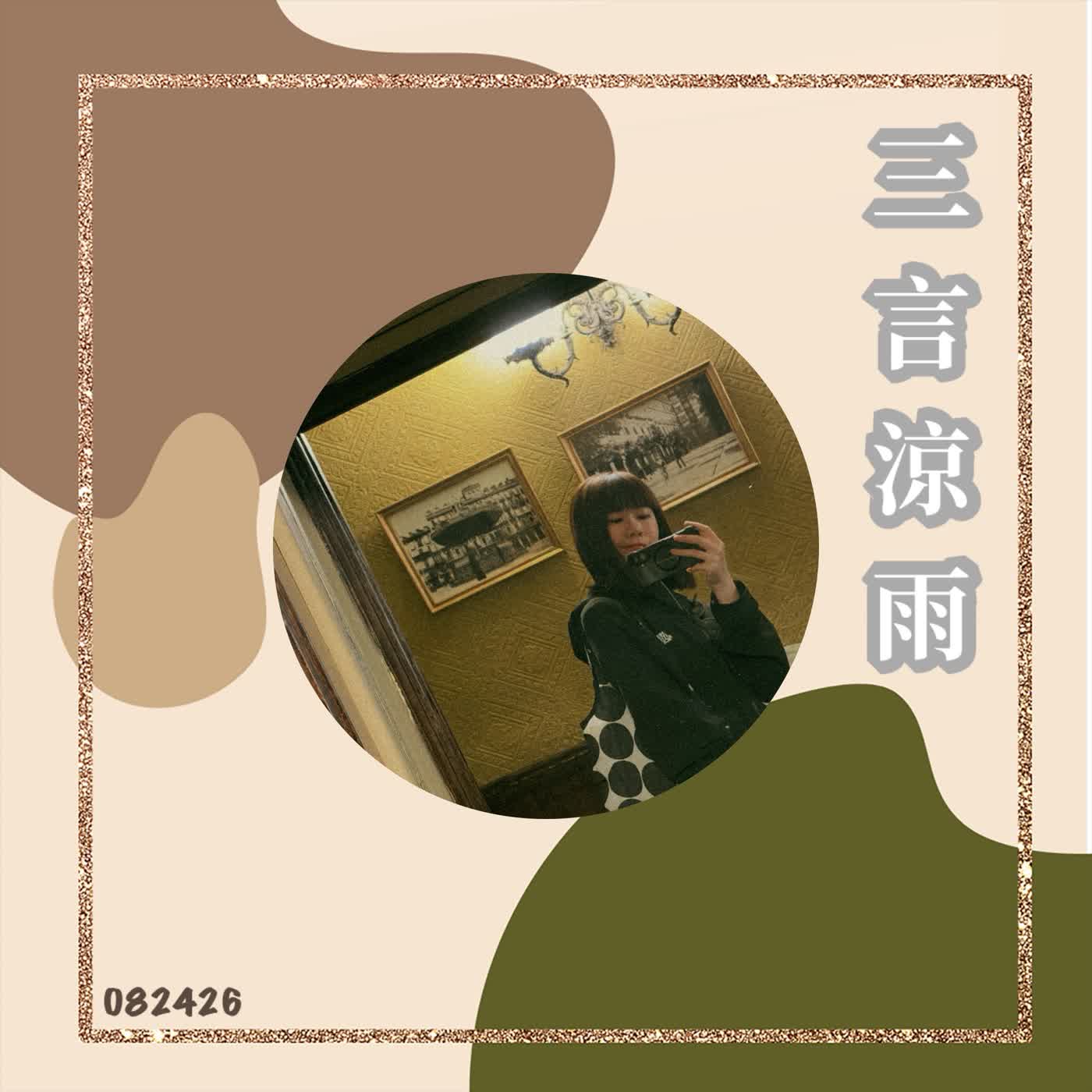 三言涼雨