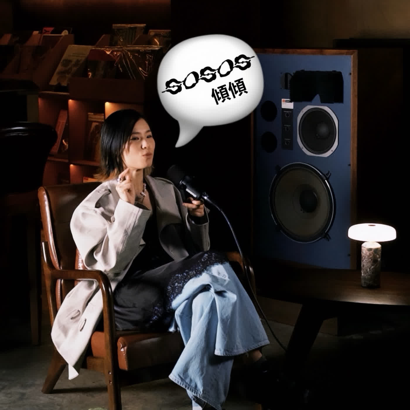 SOSOS 傾傾