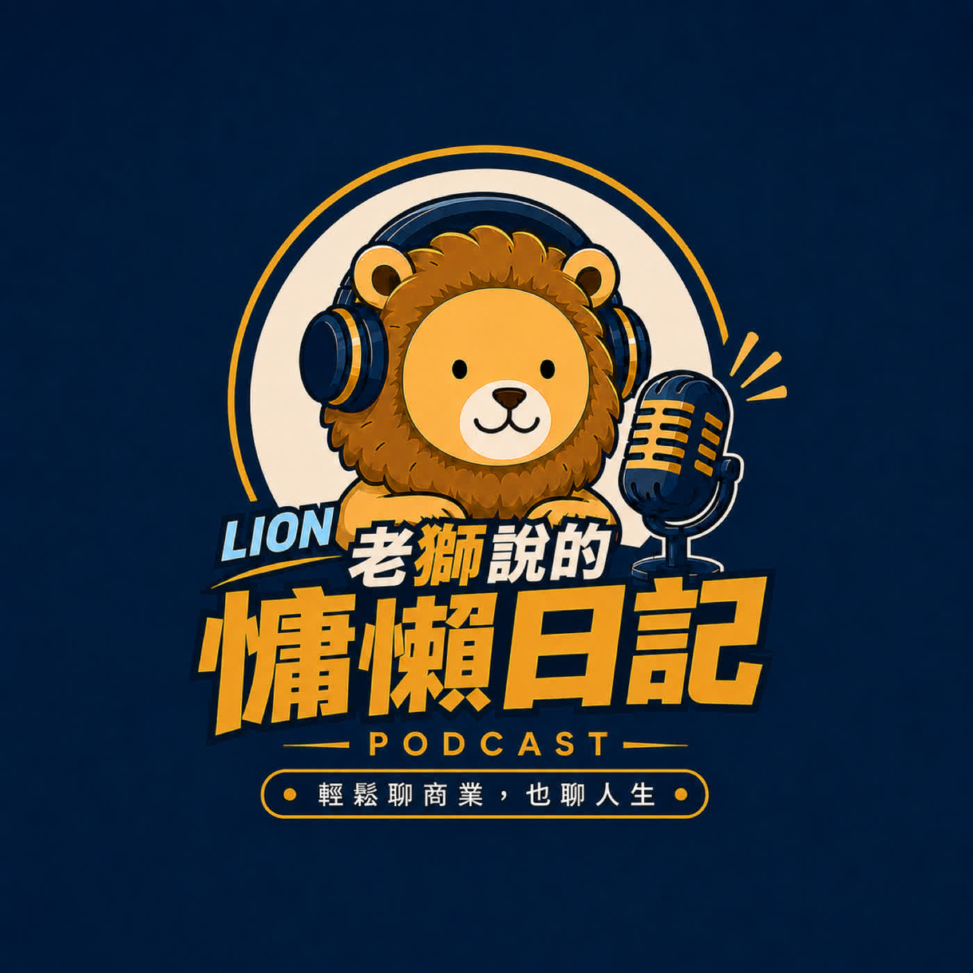老獅說的慵懶日記