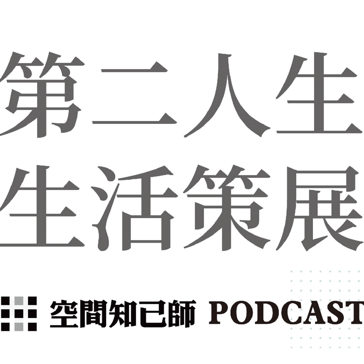 第二人生 生活策展
