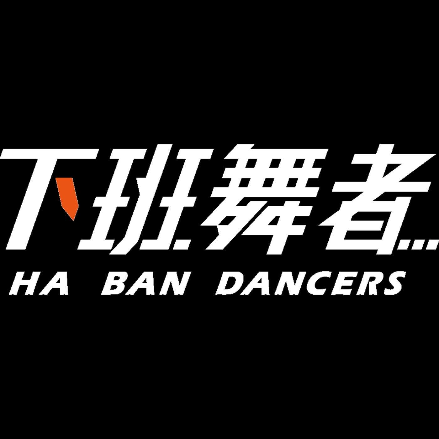 下班舞者HaBanDancer podcast artwork