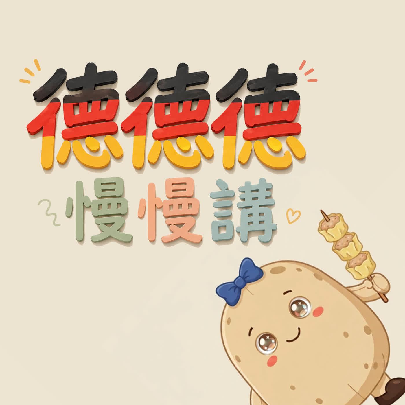 德德德 慢慢講
