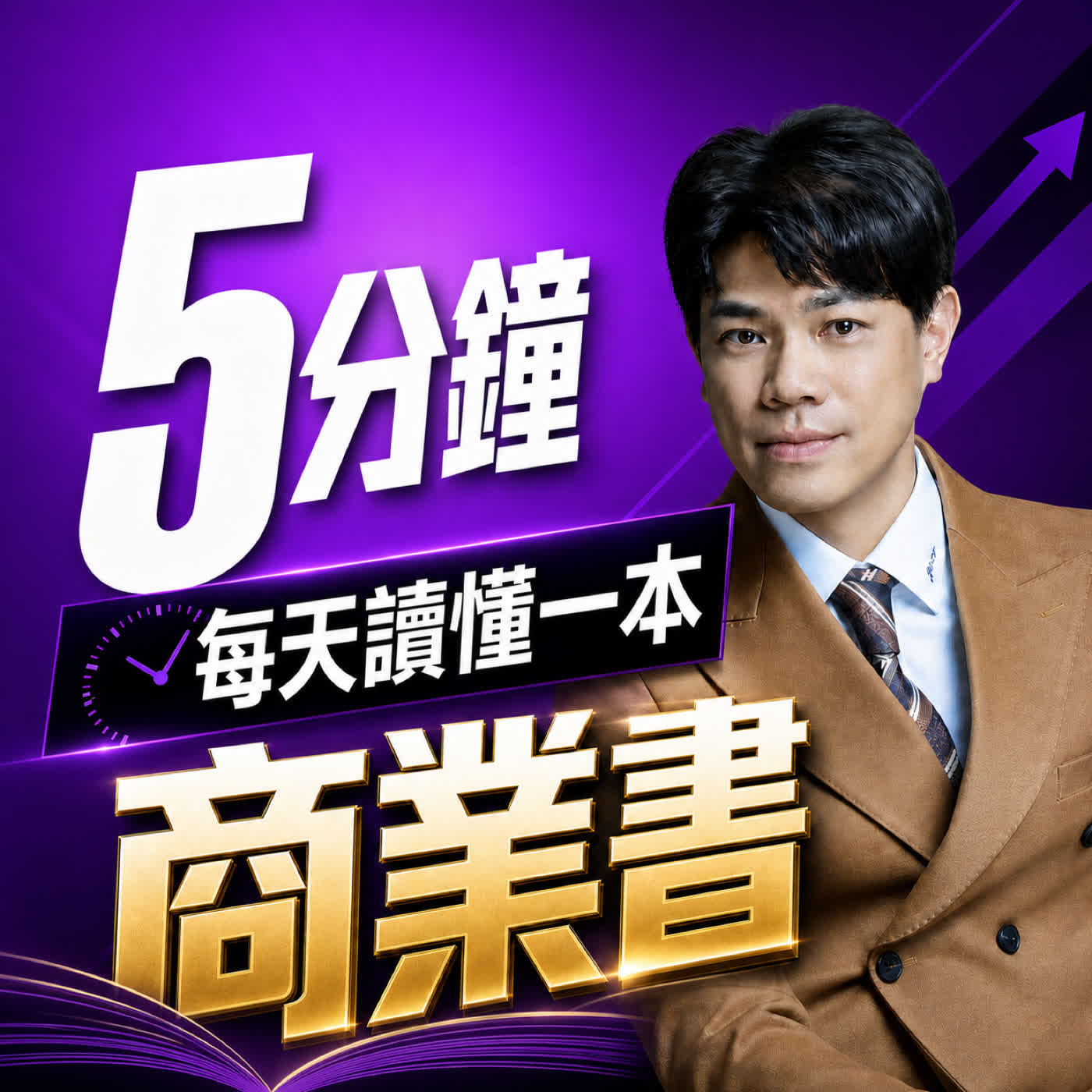 5分鐘，每天讀懂一本商業書