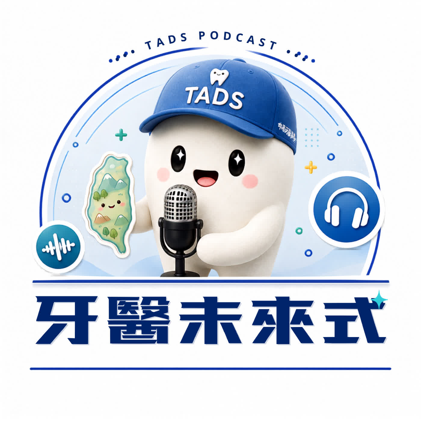 牙醫未來式