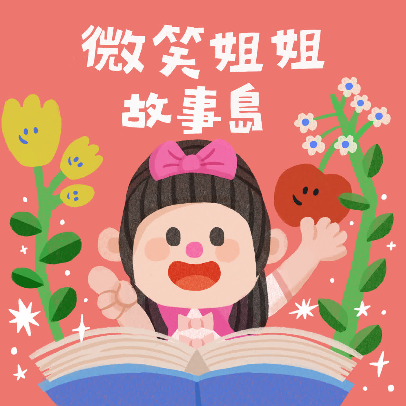 微笑姐姐故事島