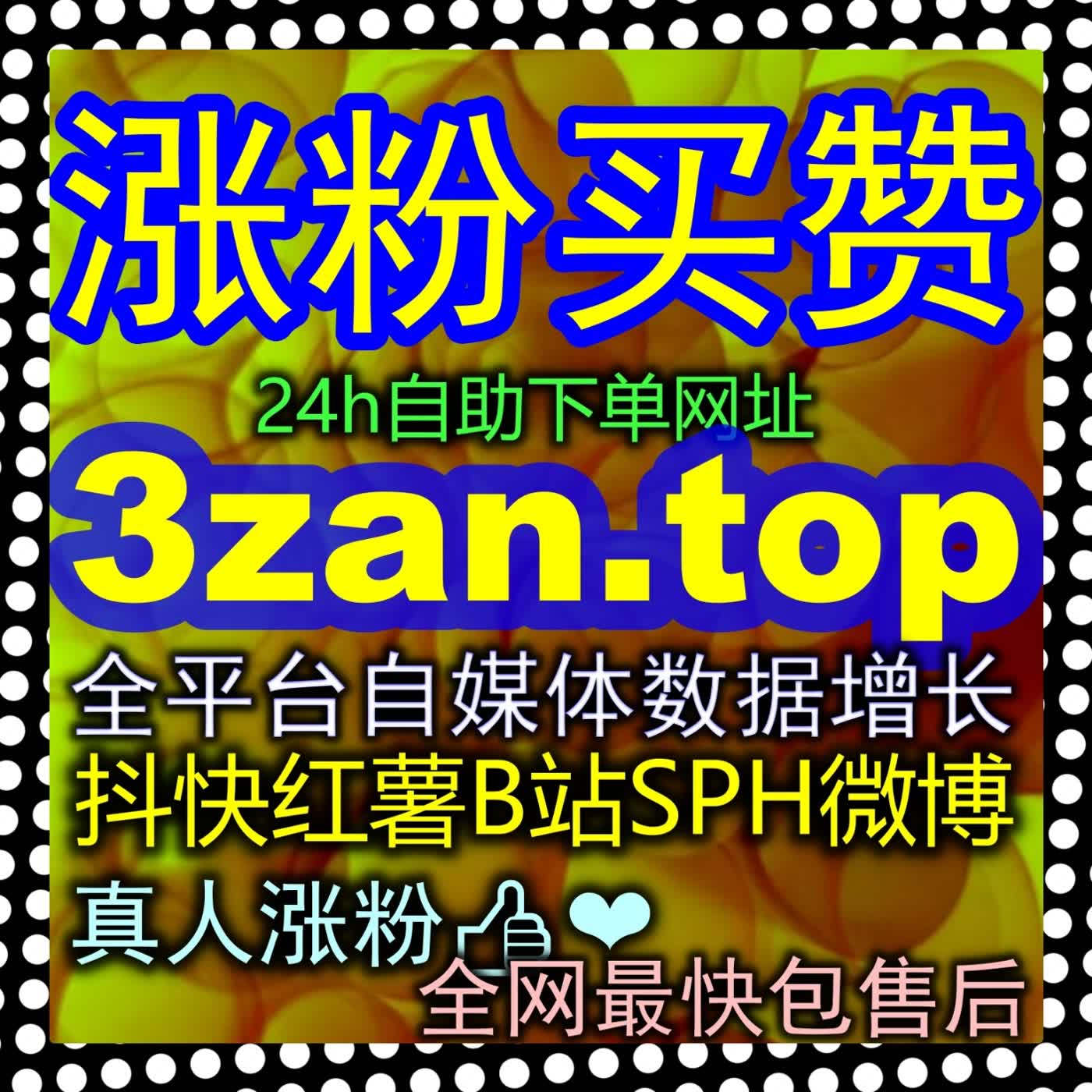 全域粉丝资产快速裂变方案zanup.cc千粉门槛突破打通商业接单与直播权限 cover art