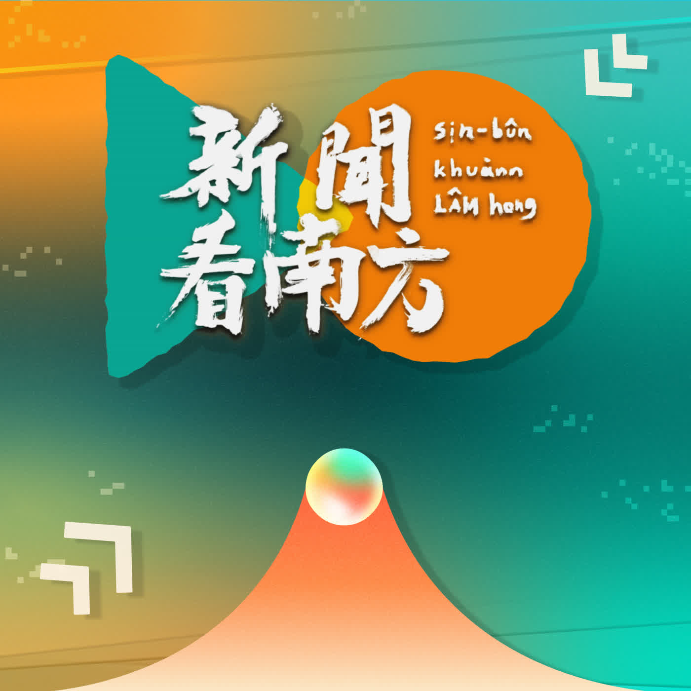 新聞看南方