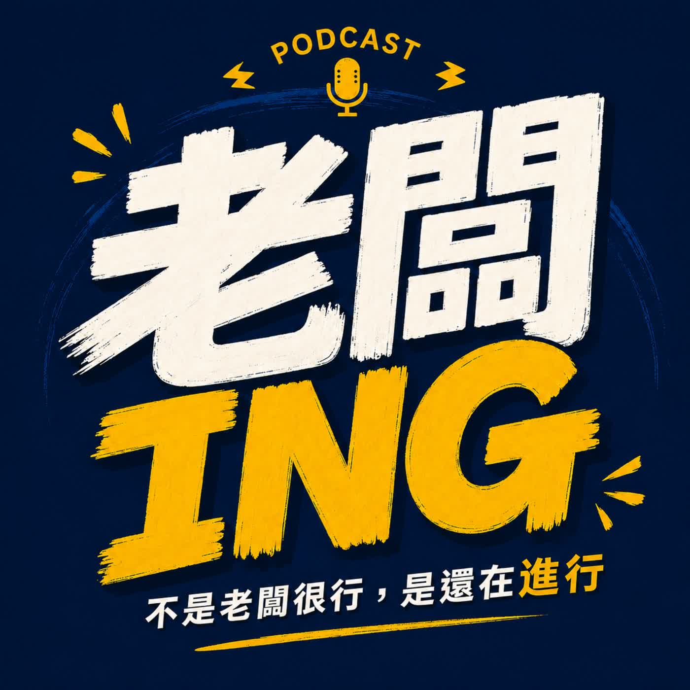 EP2｜一隻老鼠教會我放手這件事