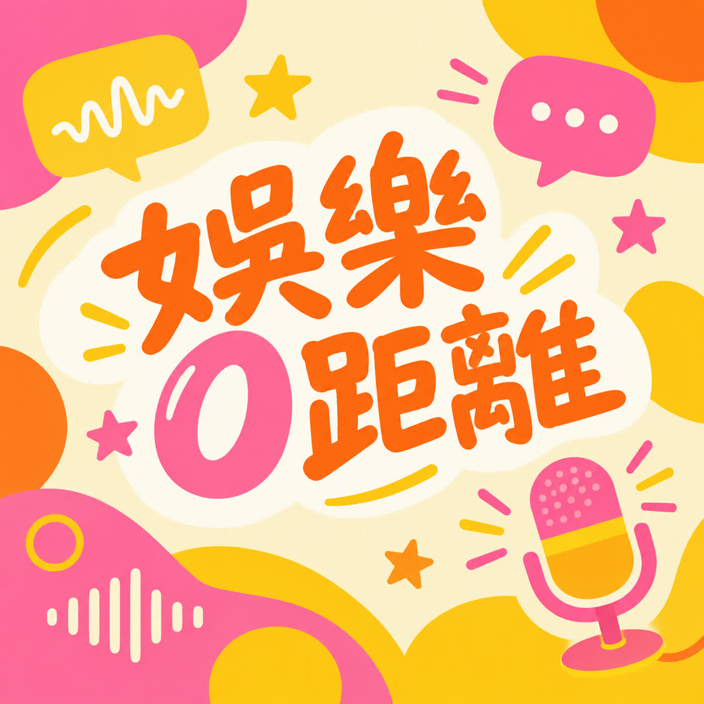 娛樂0距離