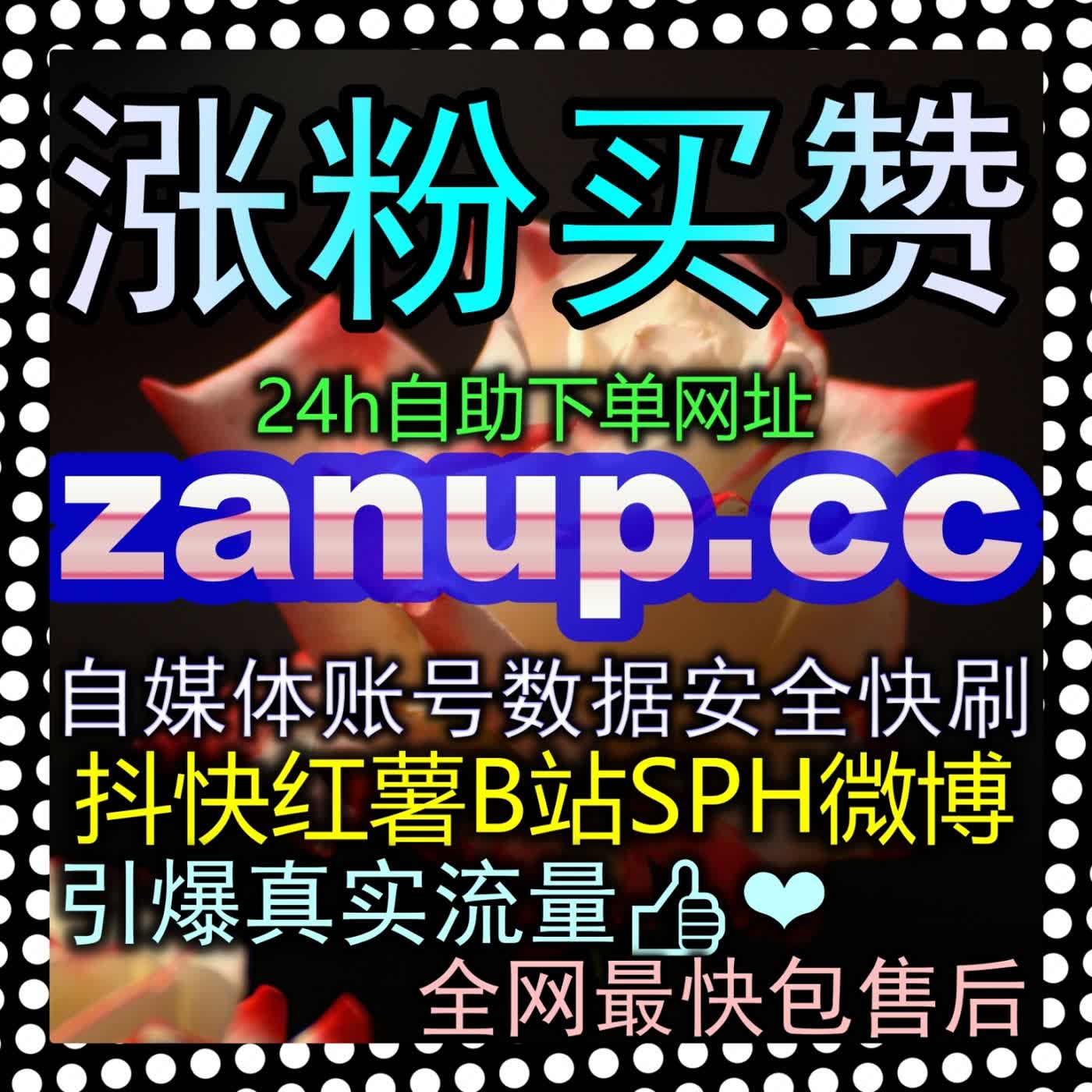 打通站外传播路径！哔哩分享zansu.cc如何快速冲高？拉满稿件扩散指标的黄金法则 cover art