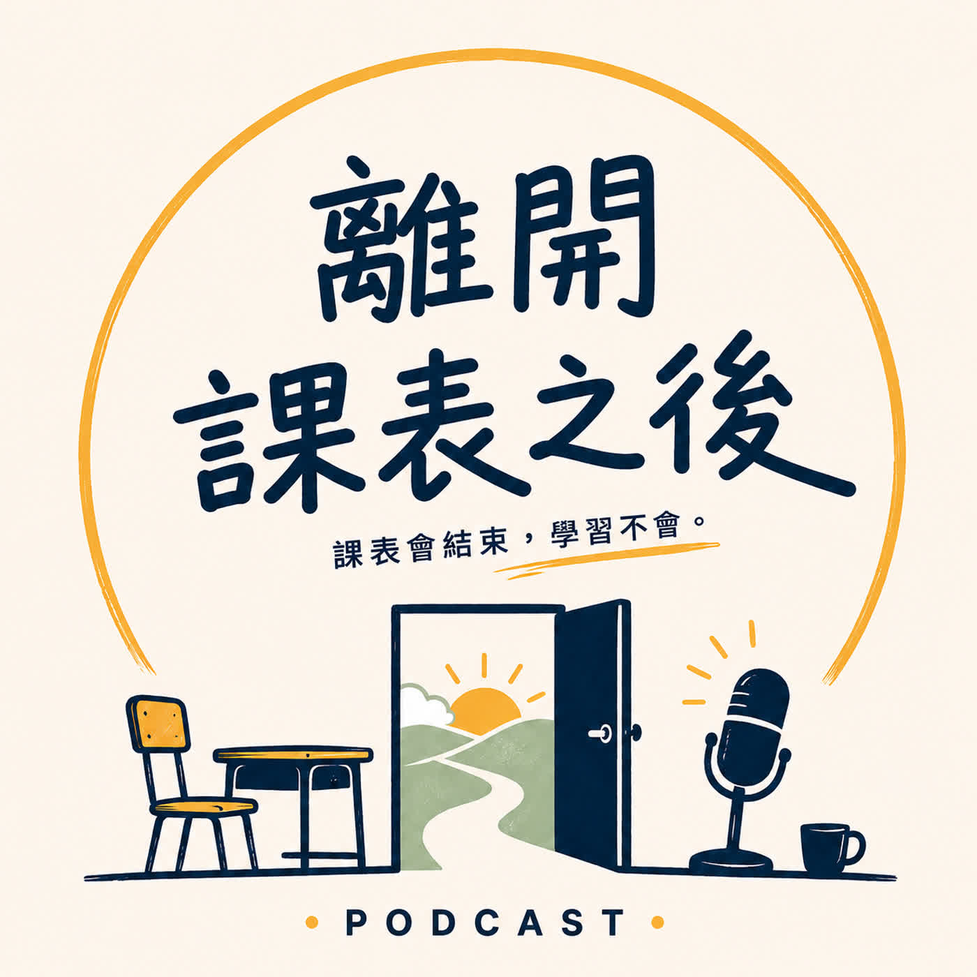 離開課表之後