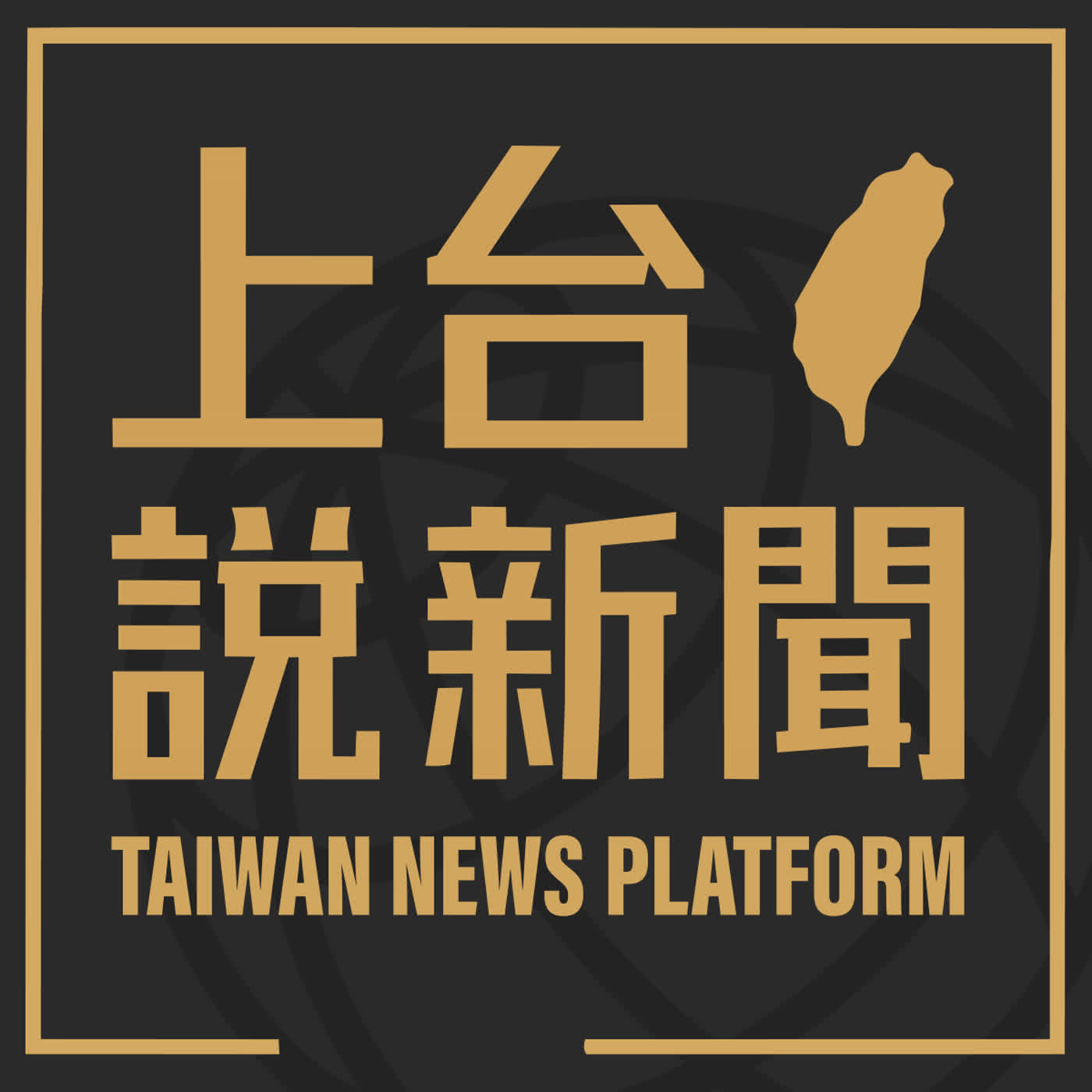 上台說新聞